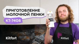 Капучинатор «4 в 1» Kitfort КТ-7408