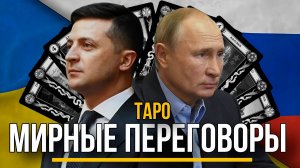 Путин: МИРНЫЕ ПЕРЕГОВОРЫ на ТАРО