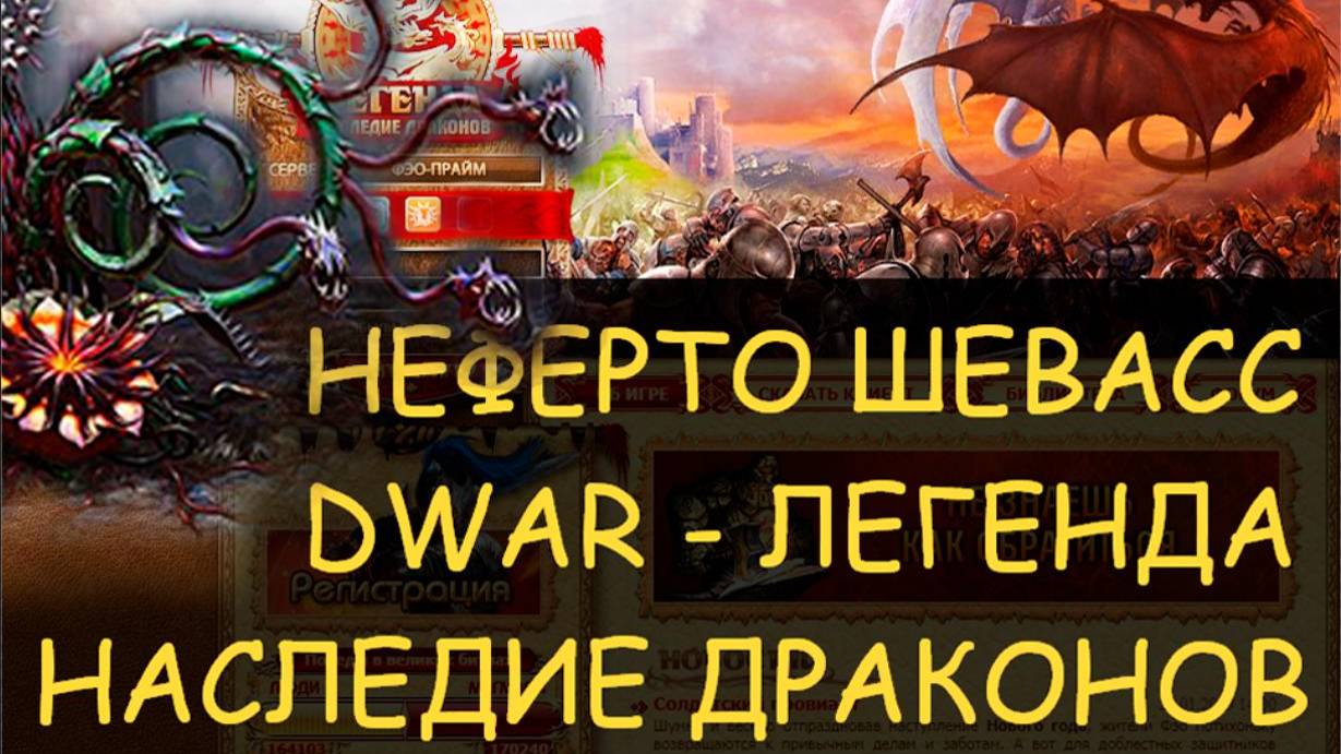 ✅ Dwar/Двар: Как победить Неферто Шевасс - Легенда Наследие Драконов