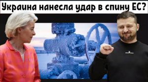 Украина прекращает поставки газа в ЕС, усугубляя энергетический кризис в Европе.