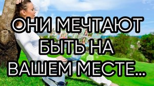 ОНИ МЕЧТАЮТ БЫТЬ НА ВАШЕМ МЕСТЕ…