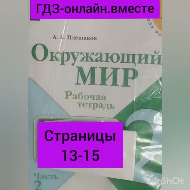 2 класс. ГДЗ. Окружающий мир.Плешаков. Рабочая тетрадь.Часть 2 Страницы 13-15. С комментированием