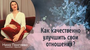 Как качественно улучшить свои отношения?