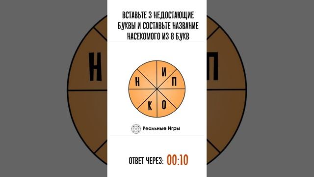 Насекомое, 8 букв. Буквенная головоломка на сообразительность и смекалку смотреть онлайн