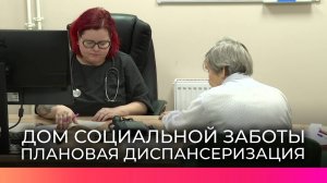 Постояльцы Дома социальной заботы прошли плановую диспансеризацию