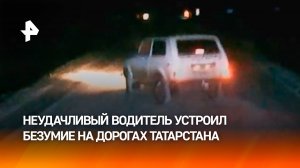 Учитель-неудачник на "Ниве" попал на видео в Татарстане / РЕН