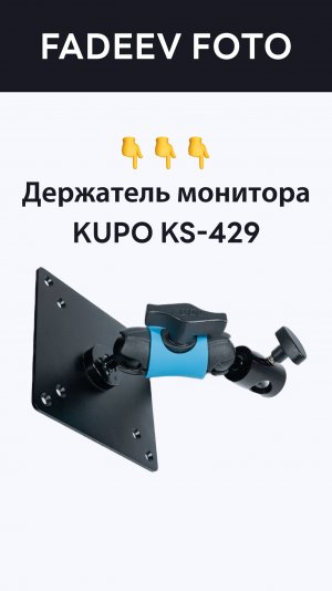 Держатель монитора KUPO KS-429