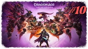 Dragon Age Veilguard прохождение #10