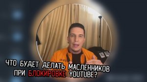 Мнение Димы Масленникова по поводу БЛОКИРОВКИ YouTube!