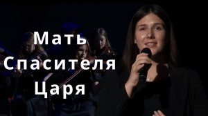 Мать Спасителя Царя