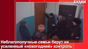 Неблагополучные семьи взяты на «новогодний контроль»