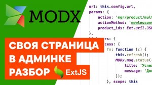 Своя страница в админке MODX / Основы ExtJS / MODX Controllers