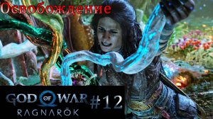 God of War Ragnarok. Прохождение часть 12. Без комментариев