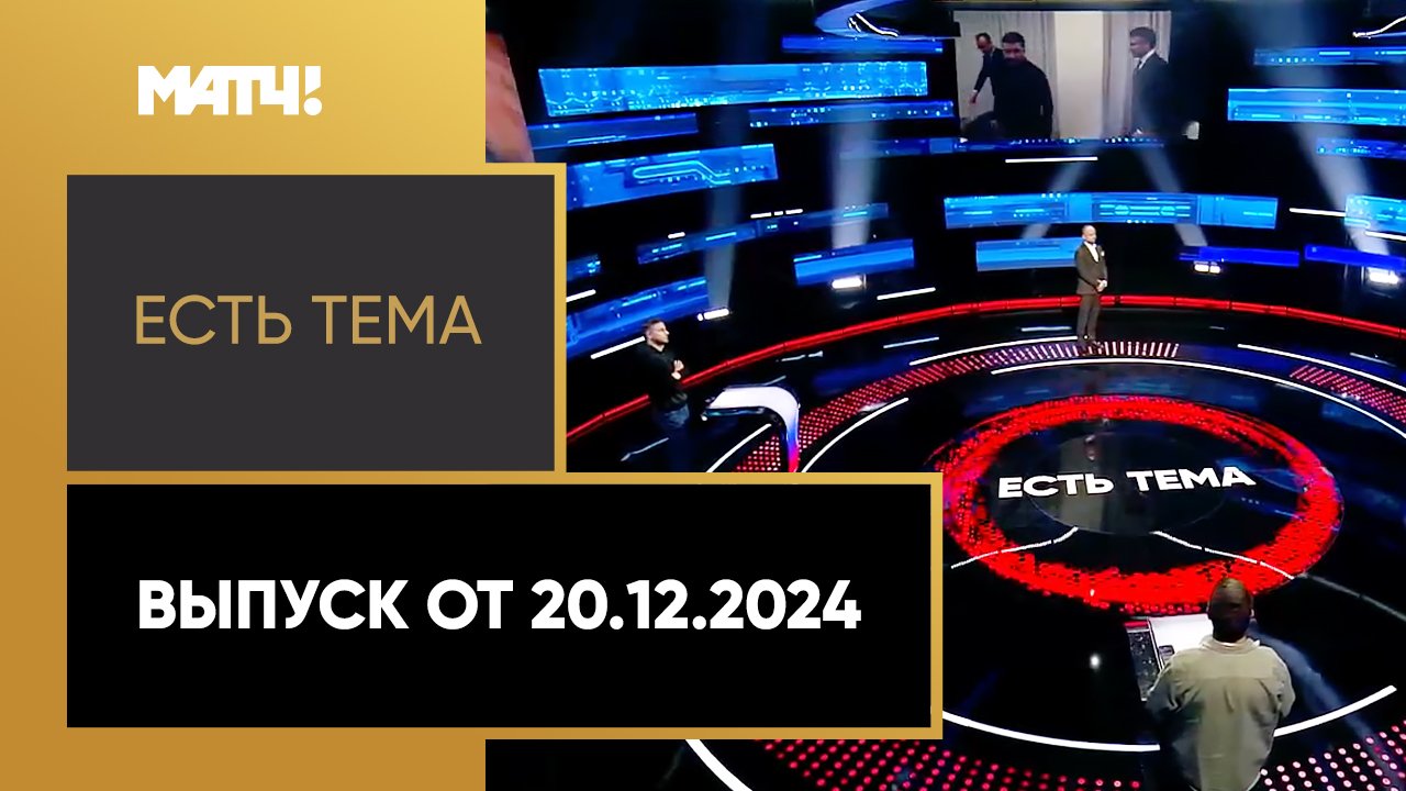 Есть тема!. Выпуск от 20.12.2024