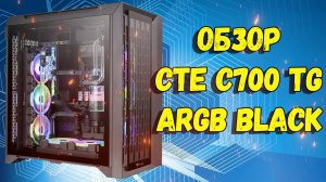 ОБЗОР КОРПУСА THERMALTAKE CTE C700 TG ARGB BLACK / ЛУЧШИЙ КОРПУС ДЛЯ СБОРКИ ПК С ВОДЯНЫМ ОХЛАЖДЕНИЕМ