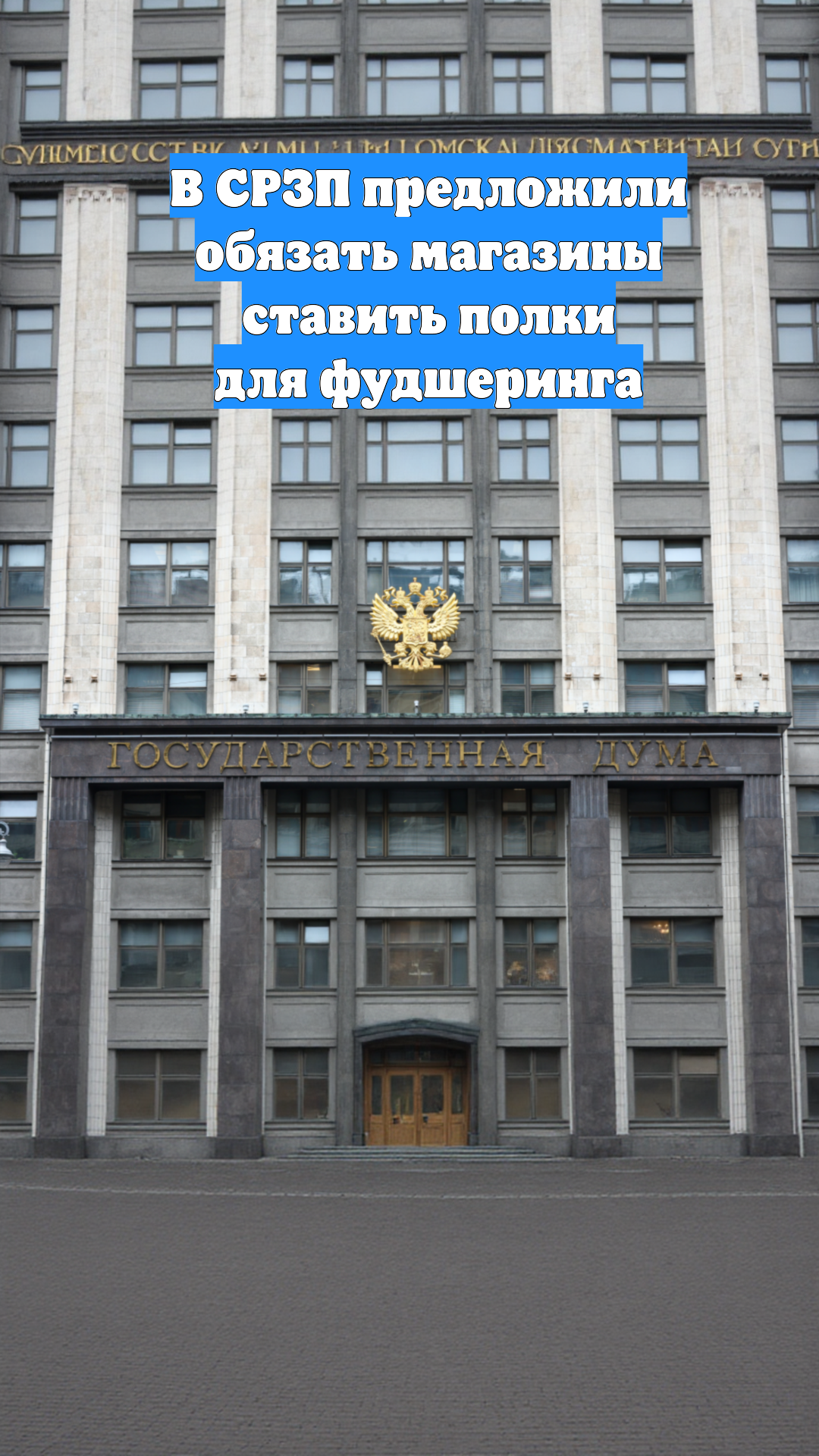 В СРЗП предложили обязать магазины ставить полки для фудшеринга