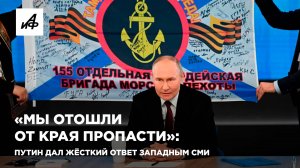 «Мы отошли от края пропасти»: Путин дал жёсткий ответ западным СМИ