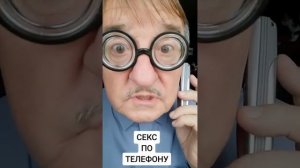 СЕКС ПО ТЕЛЕФОНУ И МОЛОТОК ПО ГОЛОВЕ