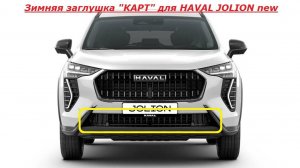 HAVAL JOLION new Видеоинструкция по установке зимней заглушки КАРТ для HAVAL JOLION new