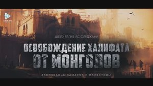 Завоевание Дамаска и Палестины (эпизод 13)