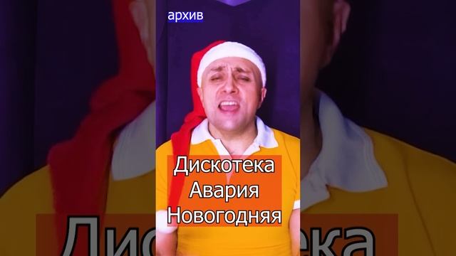 Новогодняя Дискотека Авария Клондайс кавер из архива