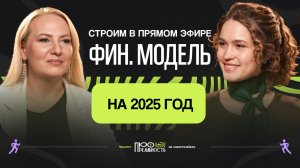 Финансовая модель на 2025 год для селлеров на маркетплейсах // Подкаст с Ириной Пермяковой