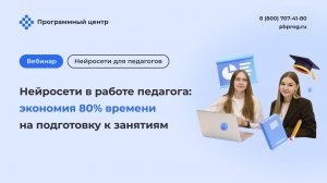 Нейросети в работе педагога: экономия 80 времени на подготовку к занятиям