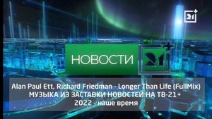 фулл музыка с заставки новостей на канале тв 21+ с 2022 до нашего времени