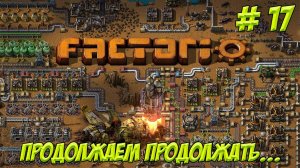 Factorio. Часть 17. Учимся играть.