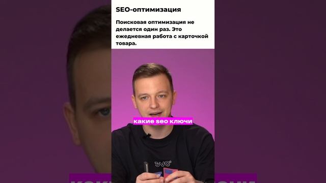 SEO-оптимизация – один из главных драйверов повышения продаж в 2025 году #jvo #маркетплейсы