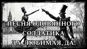 [ COVER ] Да, любимая, да! – Песня оловянного солдатика (OST м/ф Стойкий оловянный солдатик)