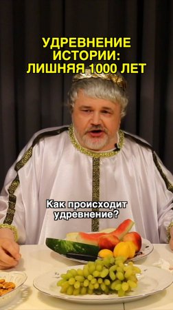 Удревнение истории: лишняя 1000 лет