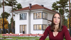 Компактный проект дома 106 кв. м. Обзор проекта