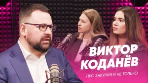 О закупках и не только... Виктор Коданёв, Полина Федюк, Татьяна Игнатова ( Подкаст № 1)