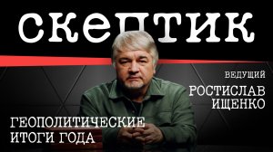 Геополитические итоги года» / Скептик с  Ростиславом Ищенко