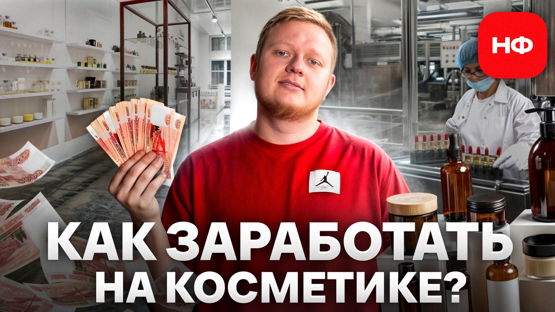 1 из САМЫХ БЫСТРОРАСТУЩИХ рынков в России! Сколько РЕАЛЬНО ЗАРАБАТЫВАТЬ на своем бренде косметики? смотреть онлайн