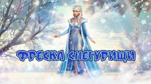 Игра "Небеса". Гайд. Сбор "Фреска Снегурищи" [Часть 2]