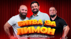 Мага Исма и Тага Милан | БИТВА ЗА ЛИМОН | «Народный сезон» #2