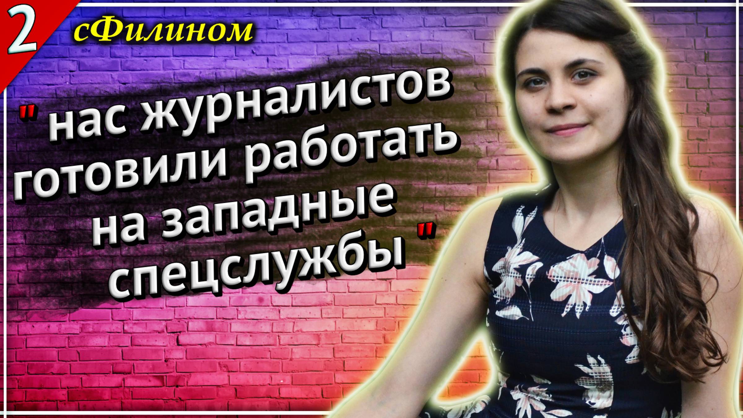 Часть 2 - Рутуб - Как журналистов РОССИИ готовили к предательству родины - сФилином