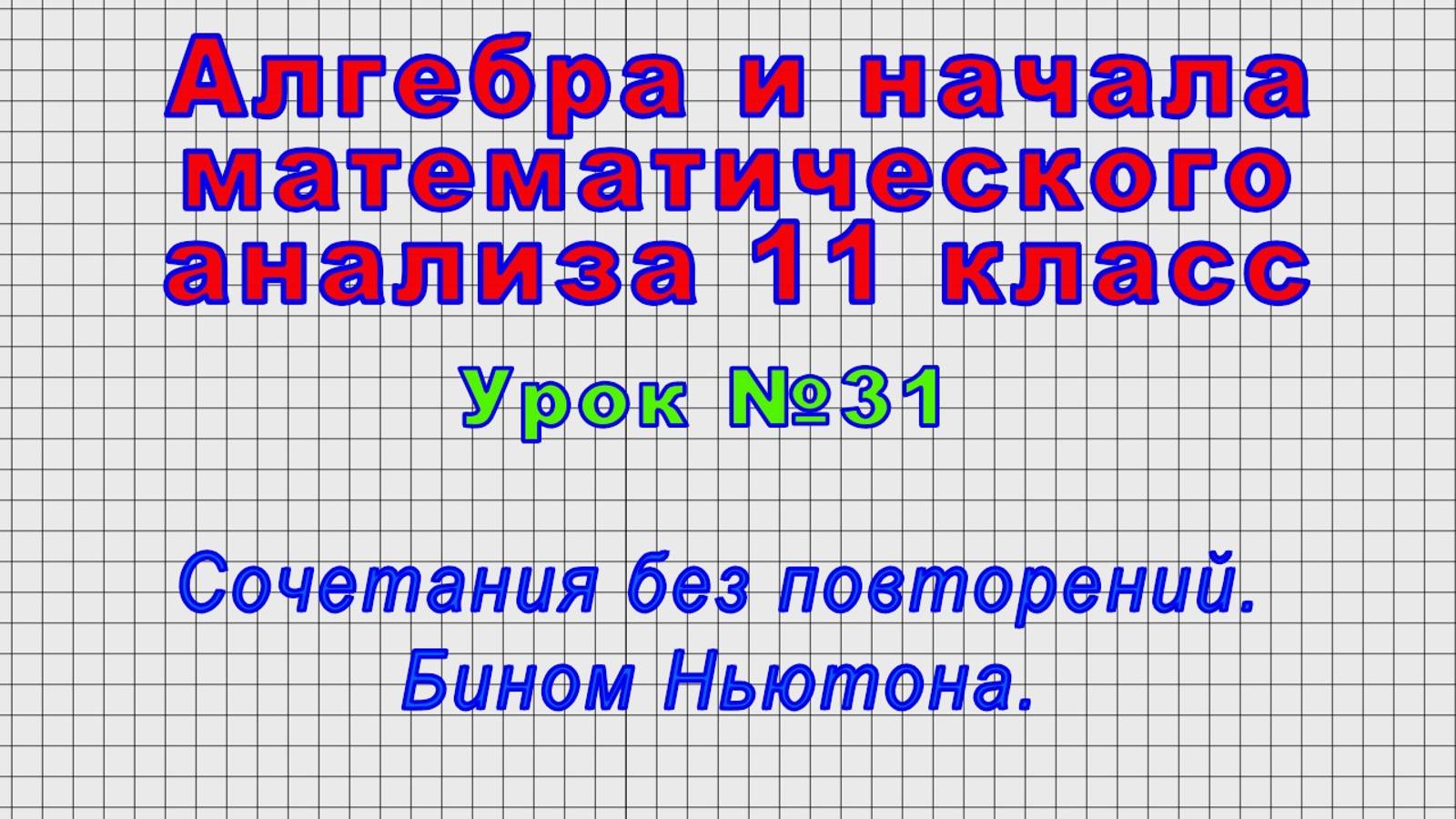 Алгебра 11 класс (Урок№31 - Сочетания без повторений. Бином Ньютона.)