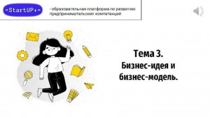 Лекция 3: Бизнес-идея и бизнес-модель