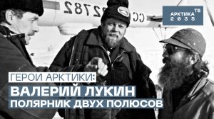 Валерий Лукин, полярник-океанолог: «Работа в Арктике — это не романтика, а тяжелый труд»