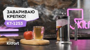 Френч-пресс Kitfort КТ-1253
