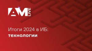 Итоги 2024 года в информационной безопасности: технологии