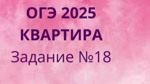 Задание 18 ОГЭ ФИПИ с квартирами (Вариант 1)