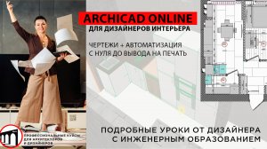 Archicad для дизайнеров интерьера. Дизайн-проект с нуля + автоматизация! (МОСТ, учебный центр)