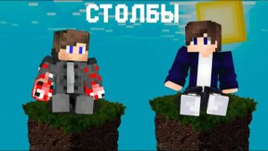 МАЙКОС ВПЕРВЫЕ ЗАСТРЯЛ ВМЕСТЕ С МАКСУДОЙ НА СТОЛБАХ В МАЙНКРАФТ