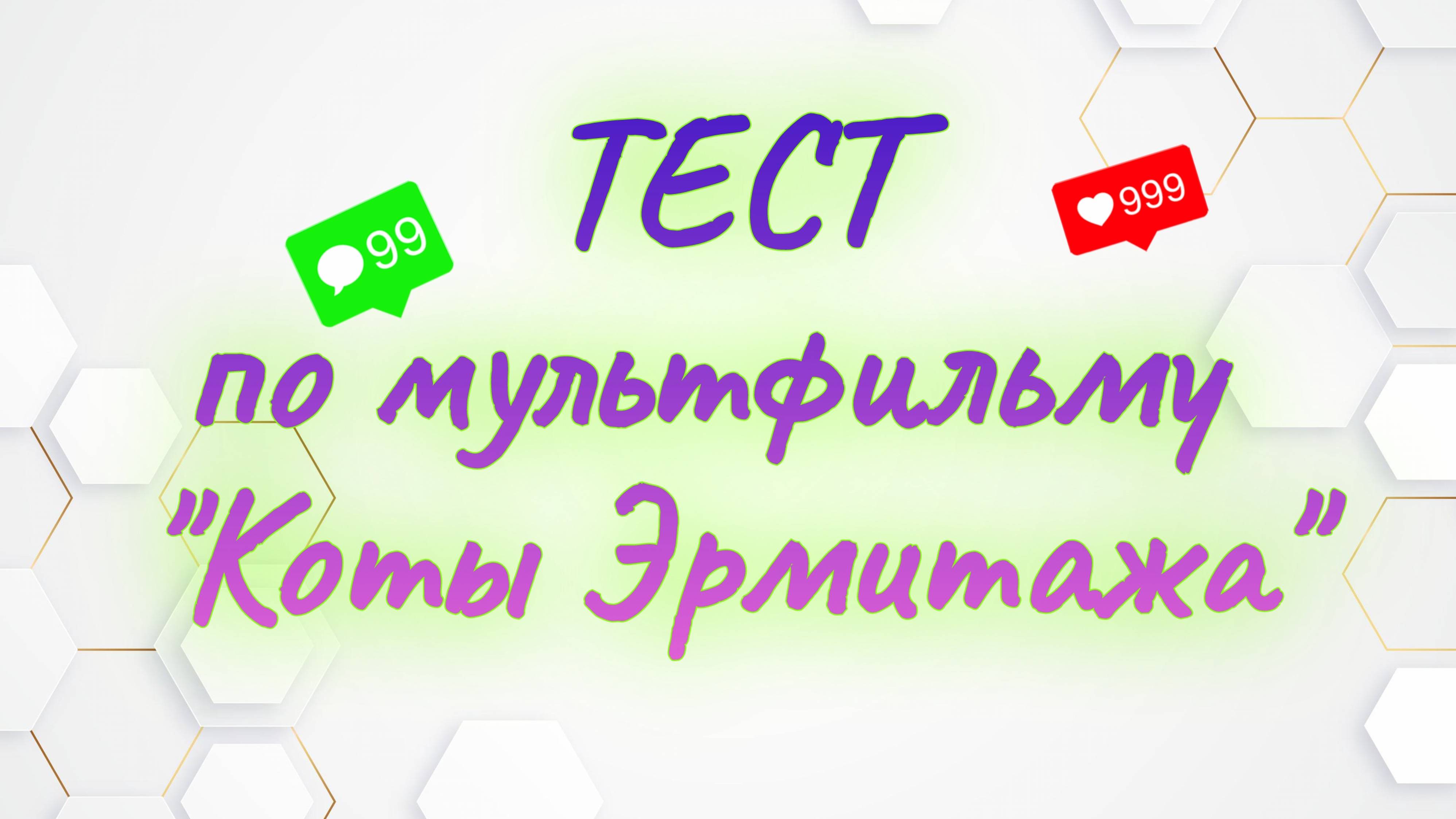 тест по мультфильму "Коты Эрмитажа"|КИНОВОПРОСИКИ смотреть онлайн