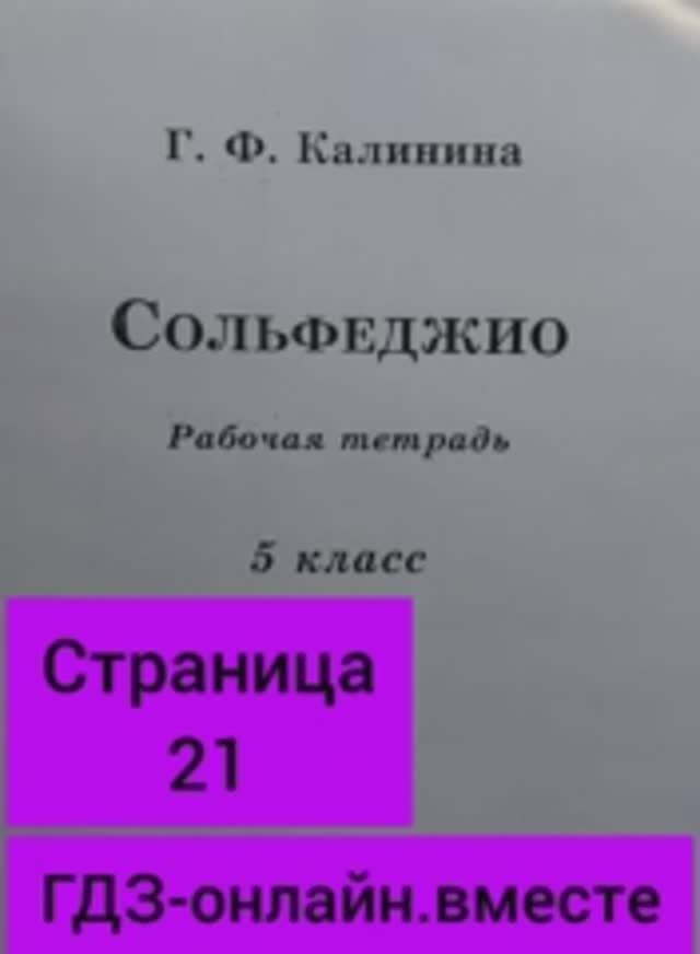 5 класс. ГДЗ. Сольфеджио. Рабочая тетрадь. Калинина. Страница 21. С комментариями.