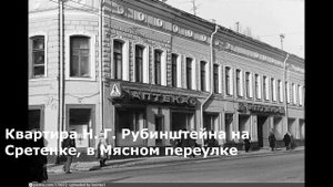 _Николай Рубинштейн. Главная версия